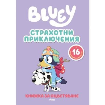 Блуи: Страхотни приключения (книжка за оцветяване)