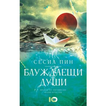 Блуждаещи души