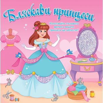 Бляскави принцеси - розова книга