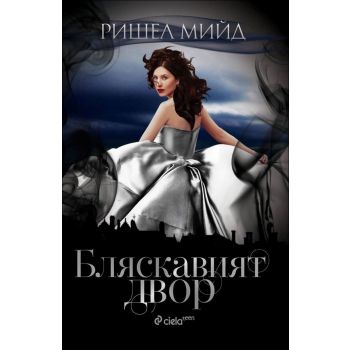 Бляскавият двор