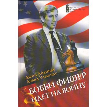 Бобби Фишер идет на войну. “Великие шахматисты м
