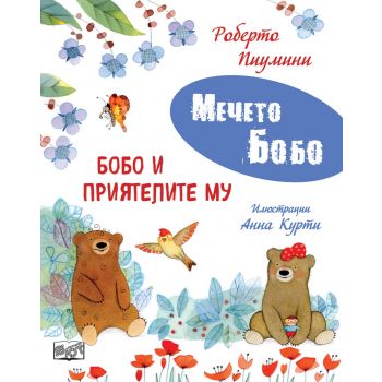 Мечето Бобо: Бобо и приятелите му