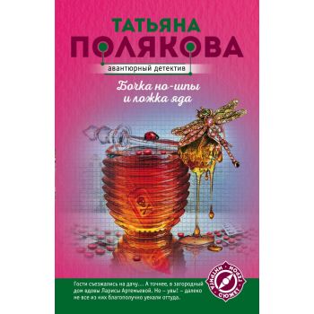 Бочка но-шпы и ложка яда. “Авантюрный детектив“