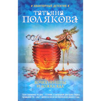 Бочка но-шпы и ложка яда. “Авантюрный детектив Т. Поляковой“