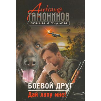 Боевой друг. Дай лапу мне! “Войны и судьбы“