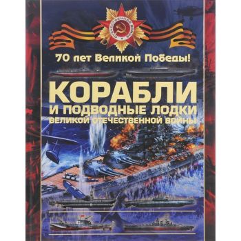 Боевые корабли и подводные лодки Великой Отечественной войны. “70 лет Великой Победы“