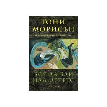 Бог да бди над детето