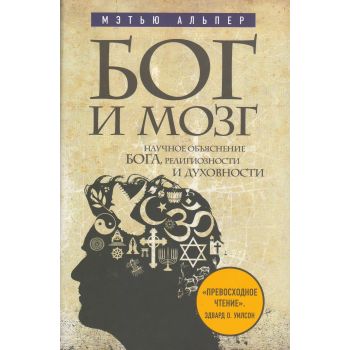 Бог и мозг. Научное объяснение Бога, религиозности и духовности. “Религия. Война за Бога“