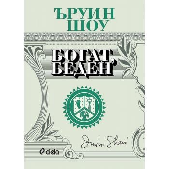 Богат, беден (ново издание)