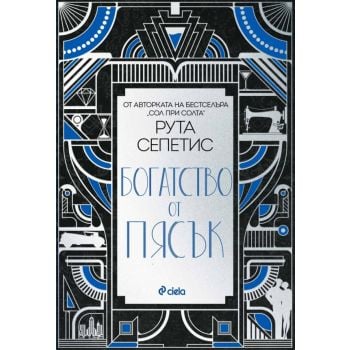 Богатство от пясък