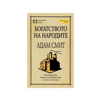 Богатството на народите