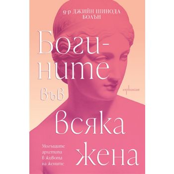 Богините във всяка жена