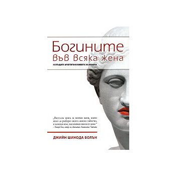 Богините във всяка жена. Могъщите архетипи в жив