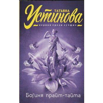Богиня прайм-тайма. “Татьяна Устинова. Первая среди лучших“
