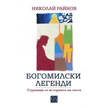 Богомилски легенди