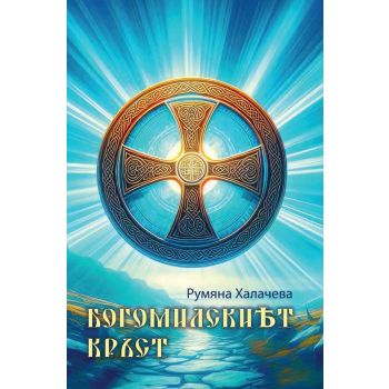 Богомилският кръст