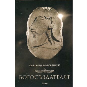 Богосъздателят