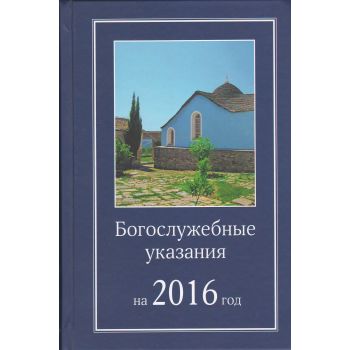 Богослужебны указания на 2016 год.