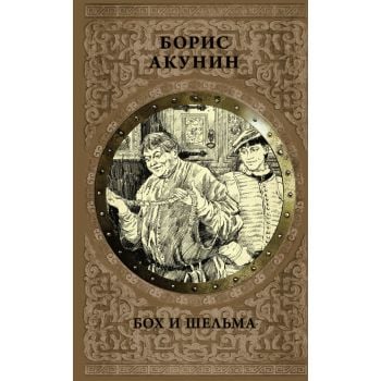 Бох и шельма