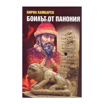 Боилът от Панония