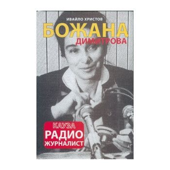 Божана Димитрова: Kауза радио журналист