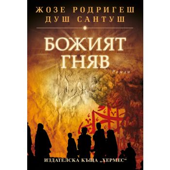 Божият гняв