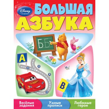 Большая азбука