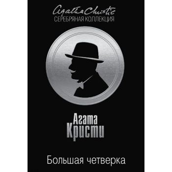 Большая четверка. “Агата Кристи. Серебряная коллекция“