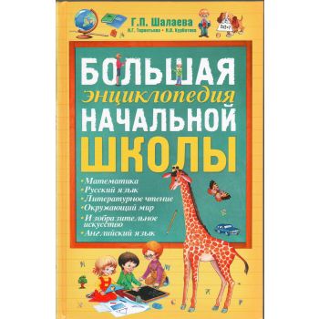 Большая энциклопедия начальной школы