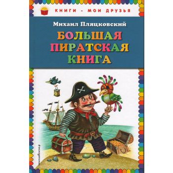 Большая пиратская книга. “Книги - мои друзья“