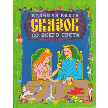 Большая книга сказок со всего света