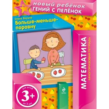 Больше-меньше-поровну. Многоразовая тетрадь. “Но