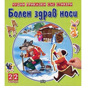 Болен здрав носи. “Чудни приказки със стикери“
