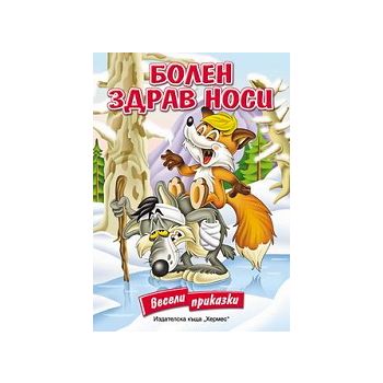 Болен здрав носи. Весели приказки