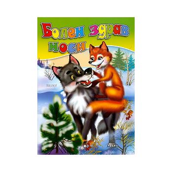 Болен здрав носи. “Любимата ми книжка“, бр.31