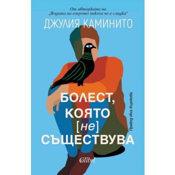 Болест, която (не) съществува