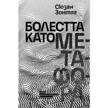 Болестта като метафора