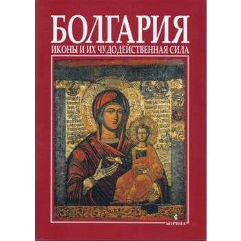 Болгария: Иконы и их чудодейственная сила