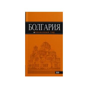 Болгария: Путеводитель. “Оранжевый гид“