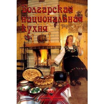 Болгарская национальная кухня