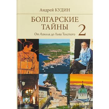 Болгарские тайны 2. От Ахилла до Льва Толстого