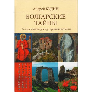 Болгарские тайны. От апостола Андрея до провидицы Ванги