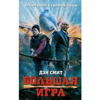 Большая игра