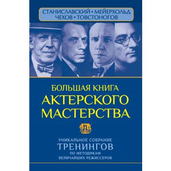 Большая книга актерского мастерства. Уникальное собрание тренингов по методикам величайших режиссеров. “АктерТренинг“