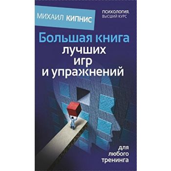 Большая книга лучших игр и упражнений для любого