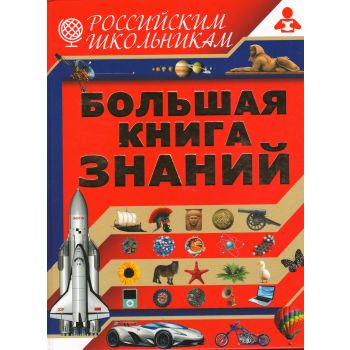 Большая книга знаний. “Российским школьникам“