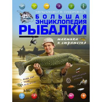 Большая энциклопедия рыбалки. Тактика и стратегия
