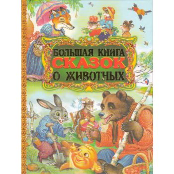 Большая книга сказок о животных
