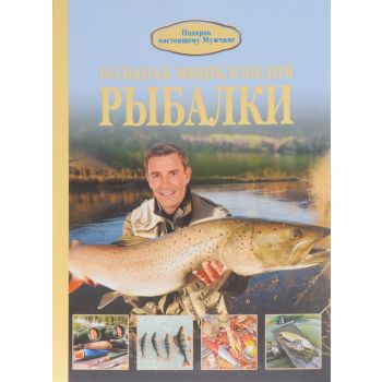 Большая энциклопедия рыбалки. “Подарок настоящему мужчине“