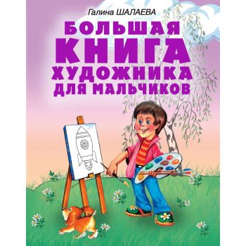 Большая книга художника для мальчиков